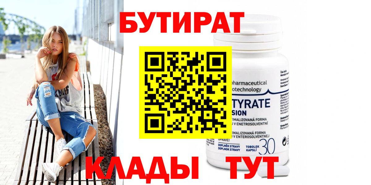 БУТИРАТ 99%  Вход с VPN  Таганрог 