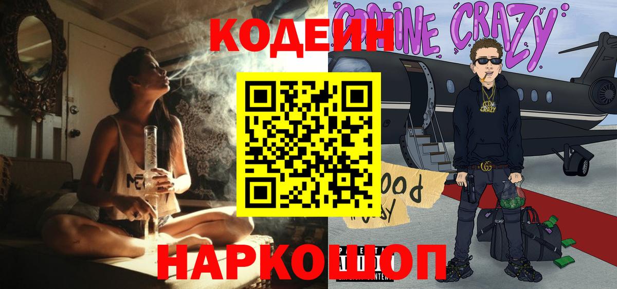 Codein напиток Lean (лин) Таганрог