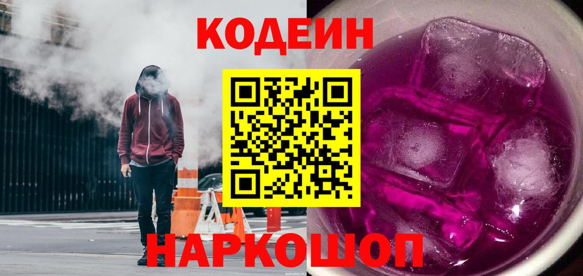 Таганрог  Кодеин напиток Lean (лин)  Вход с VPN 